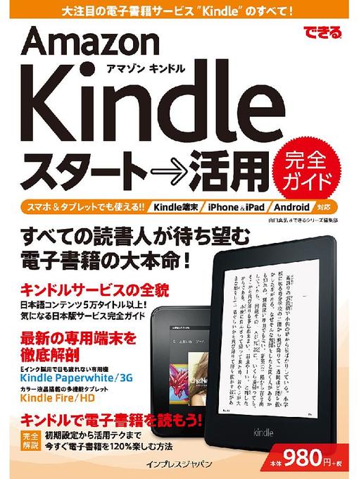 山口真弘作のできる Amazon Kindle スタート→活用 完全ガイドの作品詳細 - 貸出可能